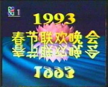 1993年春晚全集 93年春晚视频直播