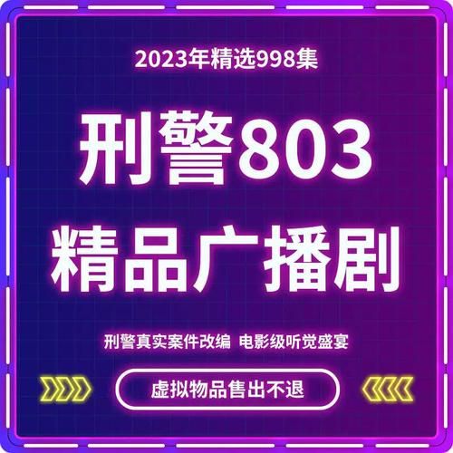 2016刑警803广播剧 2019年广播剧刑警803时间月