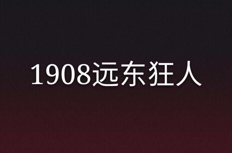 1908远东狂人txt 1908远东狂人txt全集