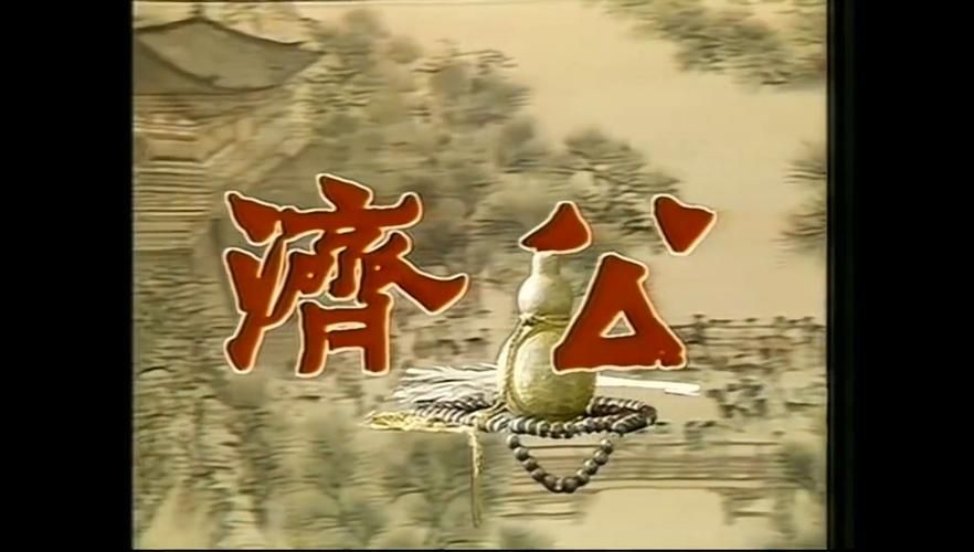 1985年济公全集2 济公85年老版全集