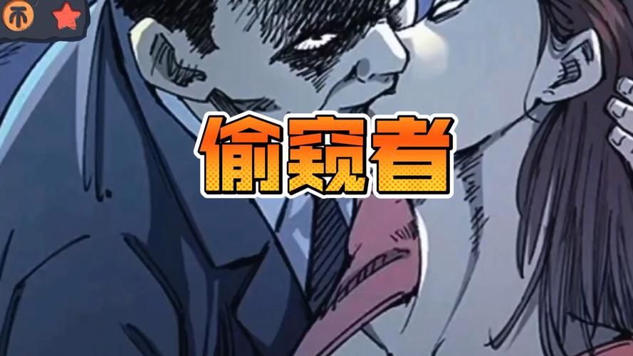 《偷窥》漫画35全集