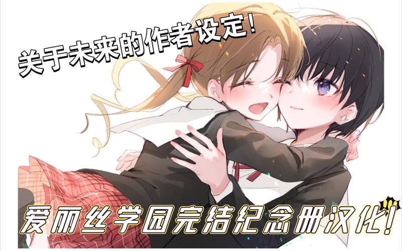 爱丽丝学园漫画全集下载 爱丽丝学园完结纪念册