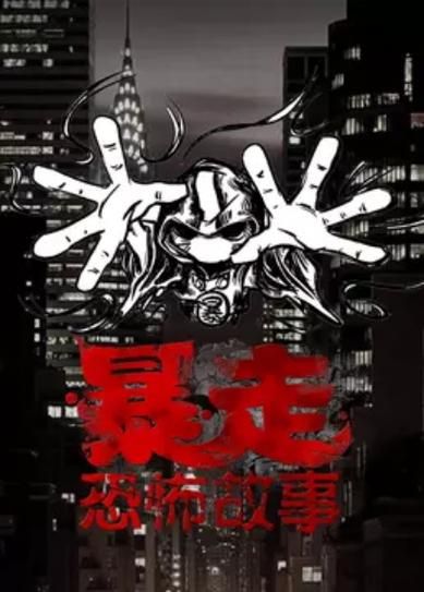 暴走恐怖漫画全集电视 暴走漫画恐怖故事