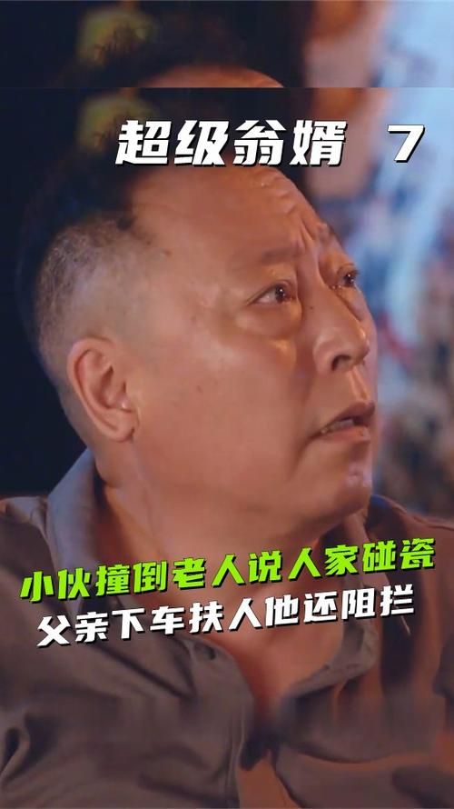 超级翁婿1 40全集 超级翁婿第六集完整视频