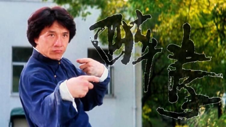 成龙电影全集醉拳完整 成龙电影大全醉拳