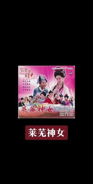 潮汕小品莱芜神女全集 潮汕神话小品