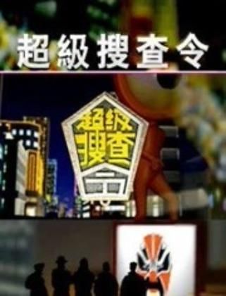 超级搜查令2004全集 超级搜查令2005年全集