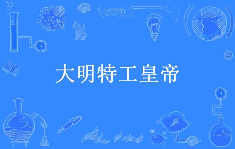 大明特工皇帝全集下载 大明特战队全文下载