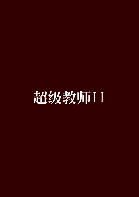 超级教师全集迅雷下载 超级教师下载 rmvb 下载