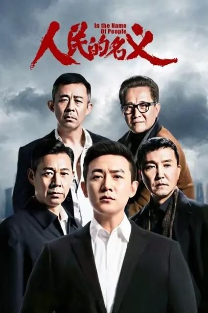 电视连续剧人民的名义收看 人民的名义30集完整版