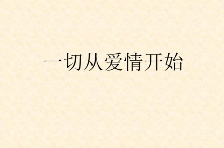 从爱情开始 全集下载 从爱情开始电视猫