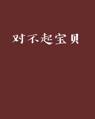 电影宝贝对不起全集视频 宝贝对不起国语