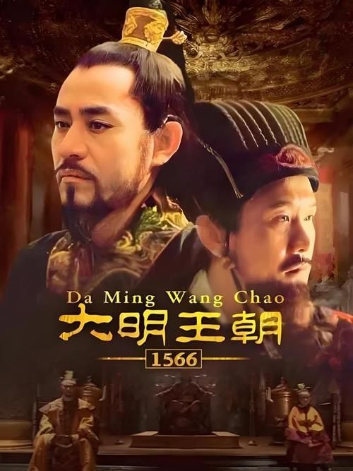 大明1566全集下载 大明1566 百度网盘