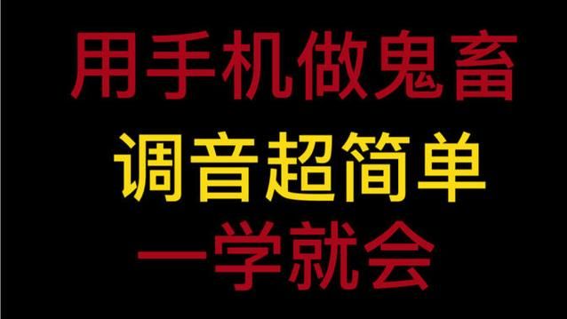 鬼畜调教曰记全集种子 鬼畜调音软件下载