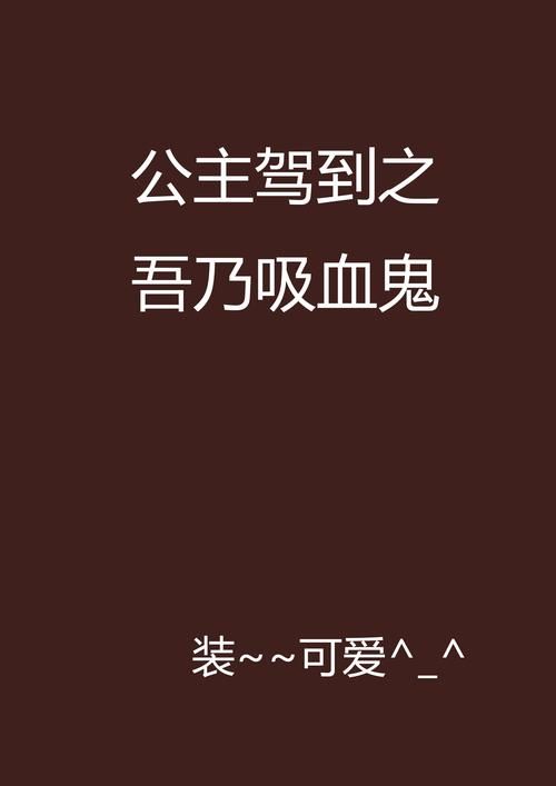 公主驾到全集免费阅读 公主驾到(二次元) 小说