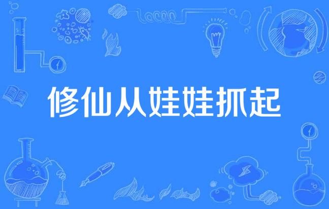 父子修仙txt全集下载 类似父子修仙录