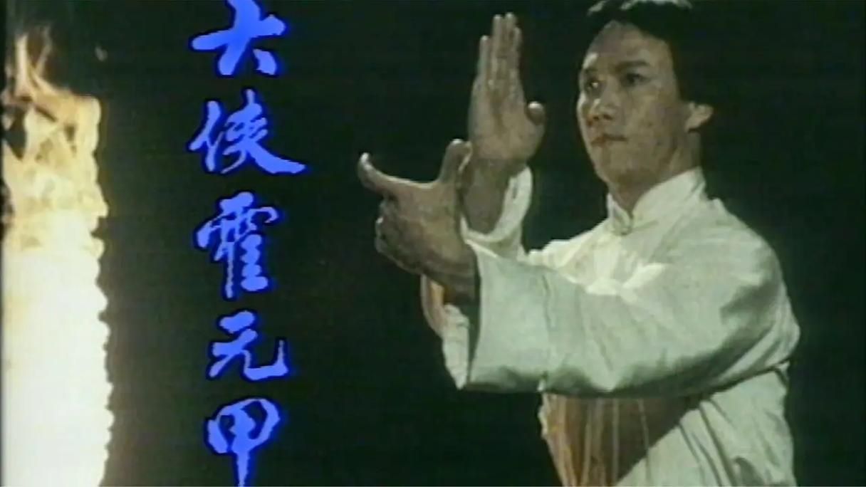 霍元甲83版全集粤语 1981版霍元甲全集粤语