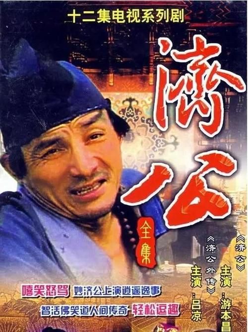 济公1985年板全集 济公85年老版全集50集济公