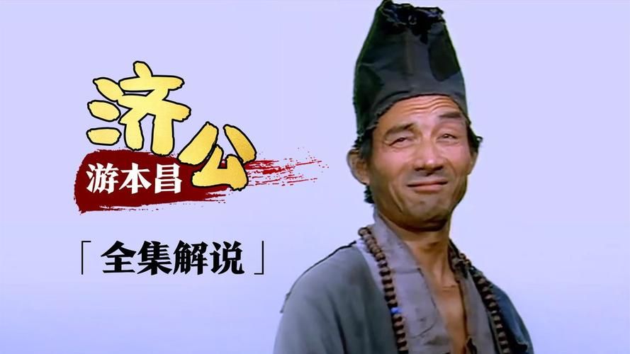 老版济公1985版全集 老版济公全集完整版