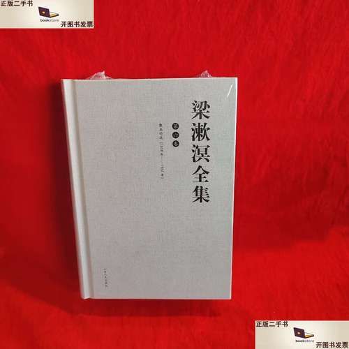 梁漱溟全集6 pdf 梁漱溟全集山东人民出版社