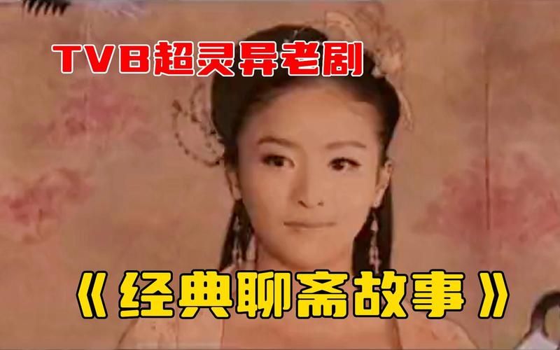 聊斋1996粤语全集 tvb聊斋1粤语