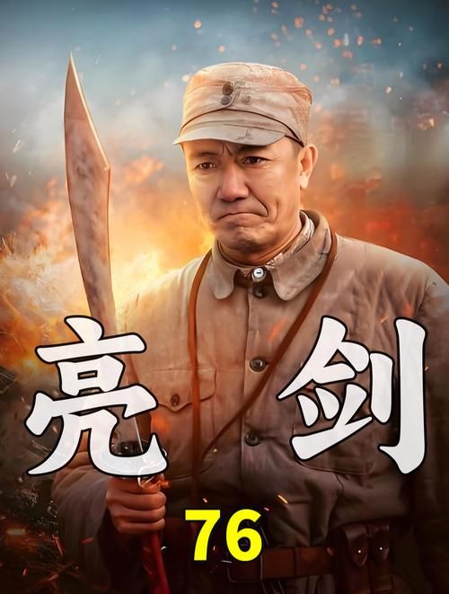 亮剑 高清 全集下载 亮剑 高清 全集下载观看