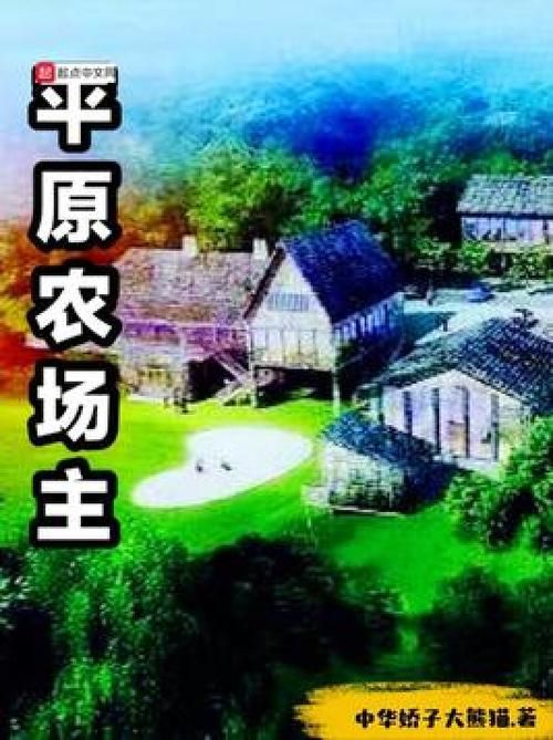 美女农场txt全集小说 女农场主图片