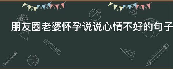 老婆怀孕的图片大全集 老婆怀孕的说说心情短语