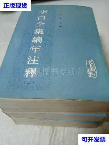 李白全集编年笺注pdf 李白全集编年笺注.pdf