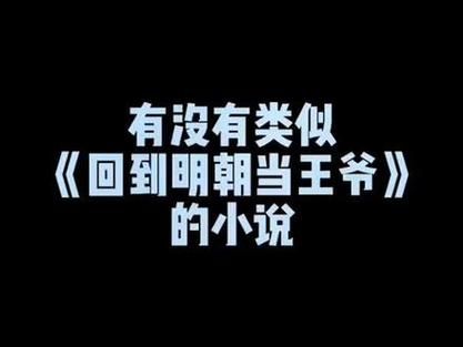 哪里能看全集回到明朝 哪里能看回到明朝当王爷全集