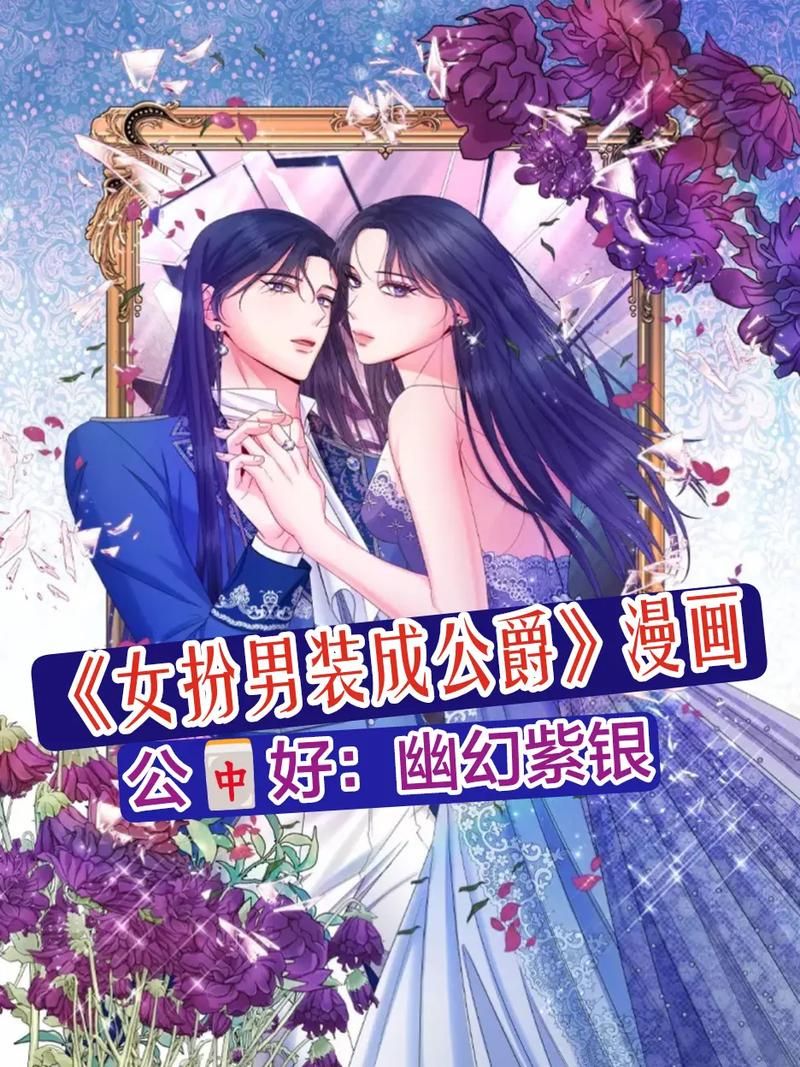 女扮男装恋爱漫画全集 女扮男装的漫画哔哩哔哩