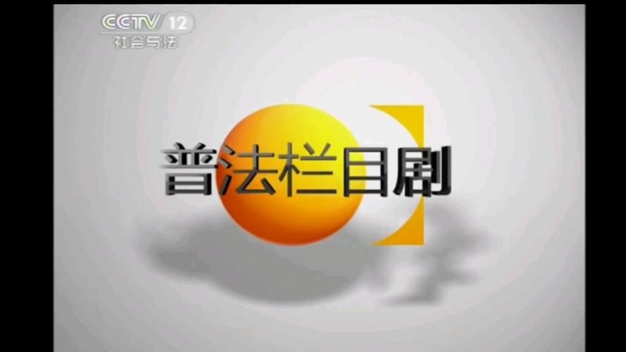 普法栏目剧2009全集 普法栏目剧2019完整版