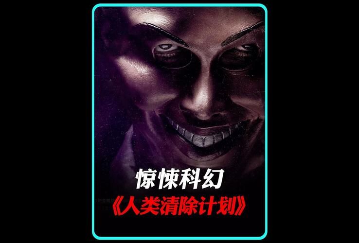 人类清除计划全集下载 人类清除计划下载 720p 下载