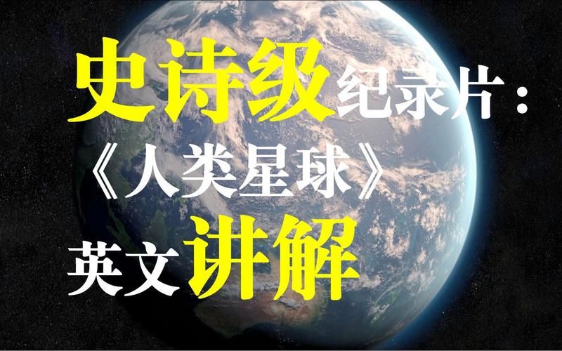 人类星球哪里能看全集 人类星球在哪个软件可以看