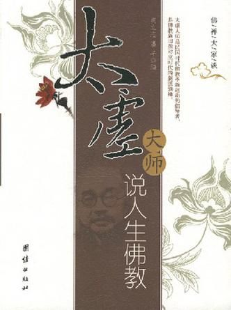 太虚大师全集 pdf 太虚大师全集免费结缘