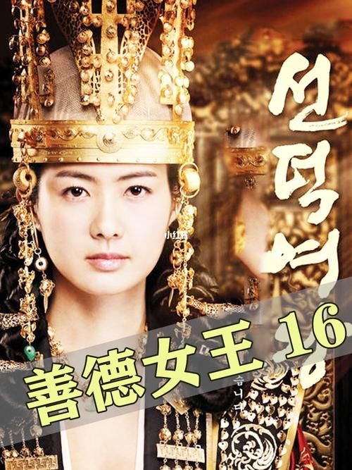 善德女王全集剧情介绍 《善德女王》电视剧