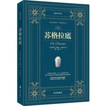 苏格拉底全集 pdf 苏格拉底全集 百度网盘