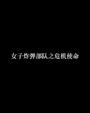 危机使命全集剧情介绍 危机使命全集剧情介绍大结局