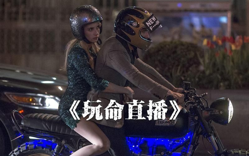 玩命直播 (2016)全集HD 玩命直播完整版免费