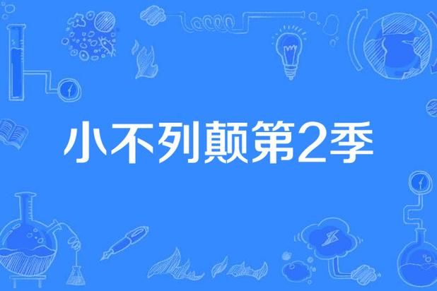 小不列颠 全集 网盘 小不列颠百度云盘