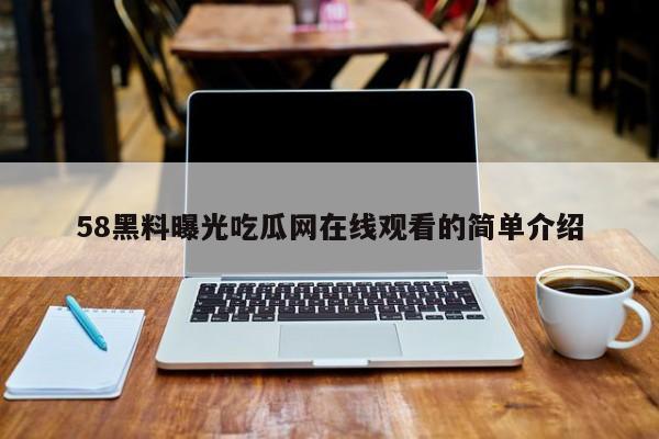 58黑料曝光吃瓜网在线观看的简单介绍