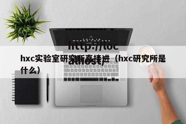 hxc实验室研究所直接进（hxc研究所是什么）