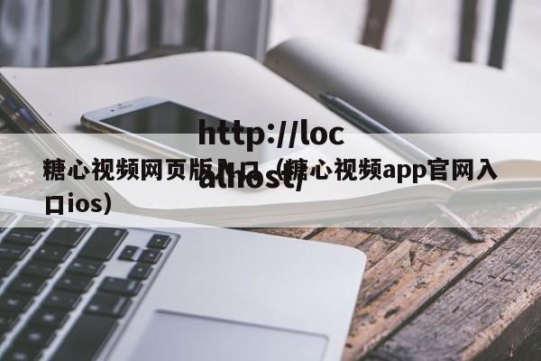 糖心视频网页版入口（糖心视频app官网入口ios）
